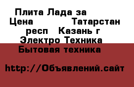 Плита Лада за 5000  › Цена ­ 5 000 - Татарстан респ., Казань г. Электро-Техника » Бытовая техника   